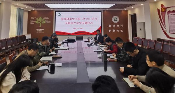 全球十大正规网赌网址党委理论学习中心组开展全面从严治党专题学习